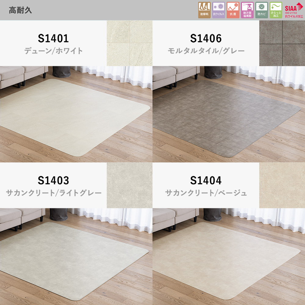 撥水・抗菌 拭けるダイニング クッションフロアラグ