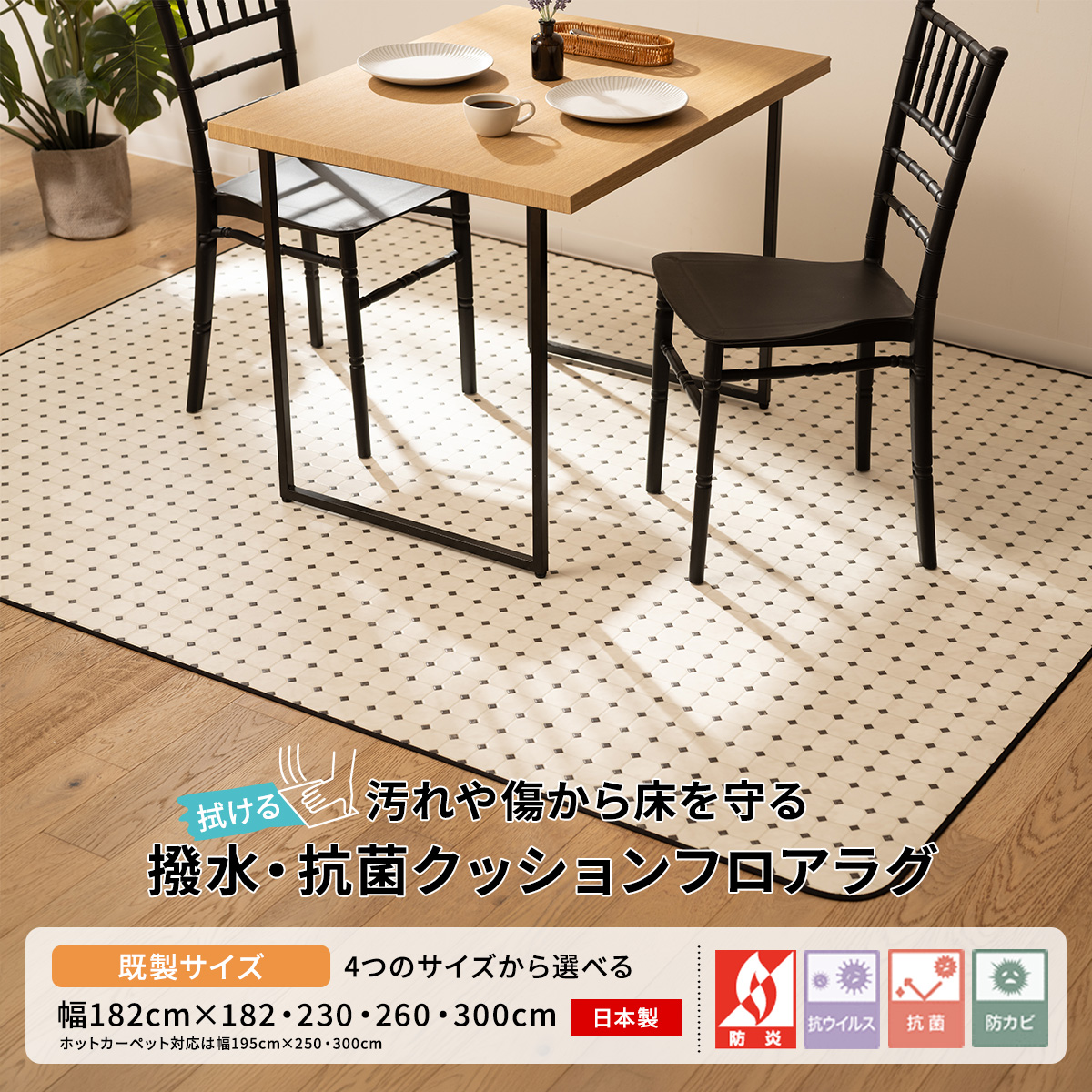 撥水・抗菌 拭けるダイニング クッションフロアラグ