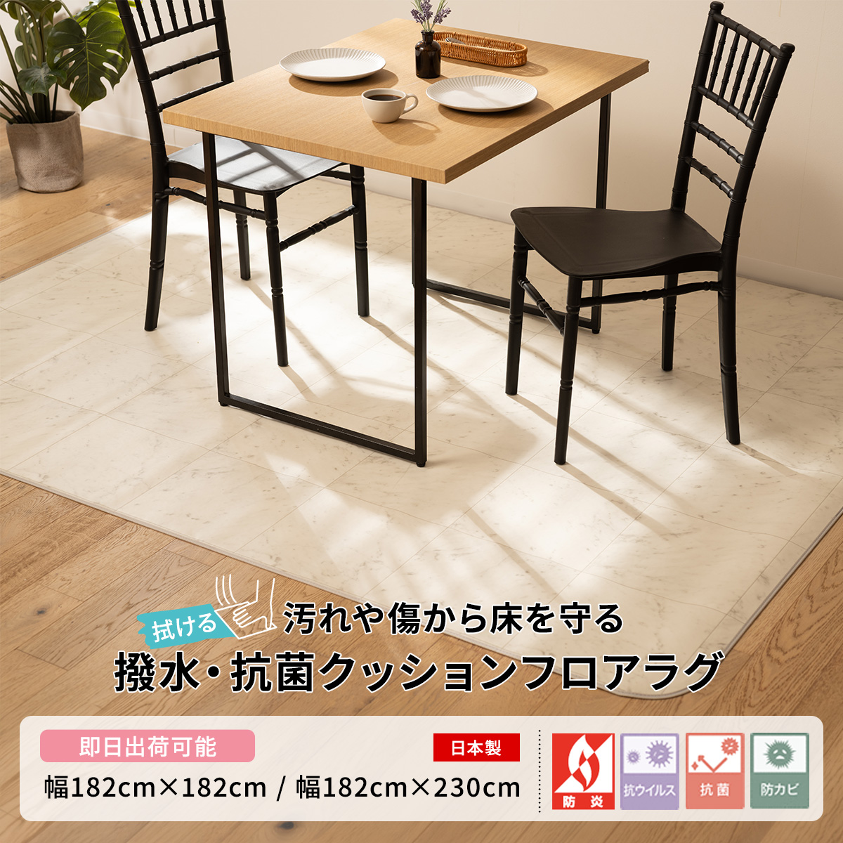 撥水・抗菌 拭けるダイニング クッションフロアラグ