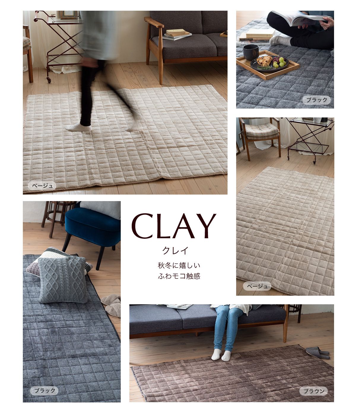 手触りふわモコ、カラーキルトラグCLAY