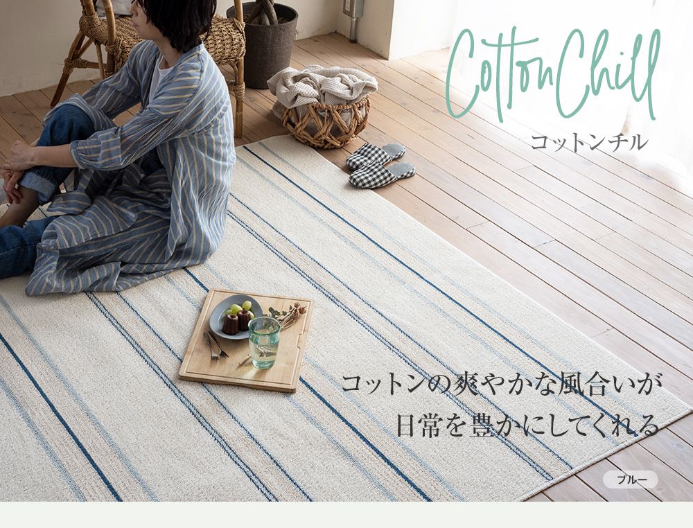 コットンの爽やかな風合いが日常を豊かにしてくれる CottonChill