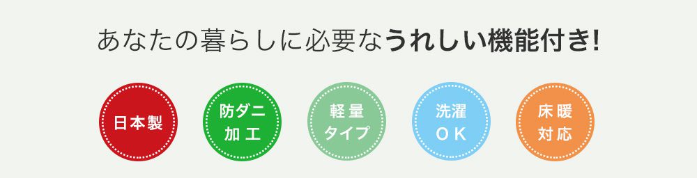 あなたの暮らしに必要なうれしい機能付き!