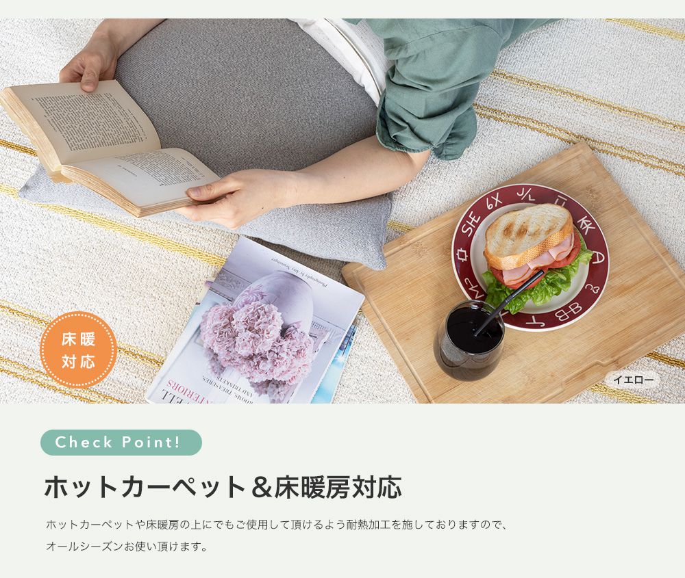 ホットカーペット&床暖房対応
