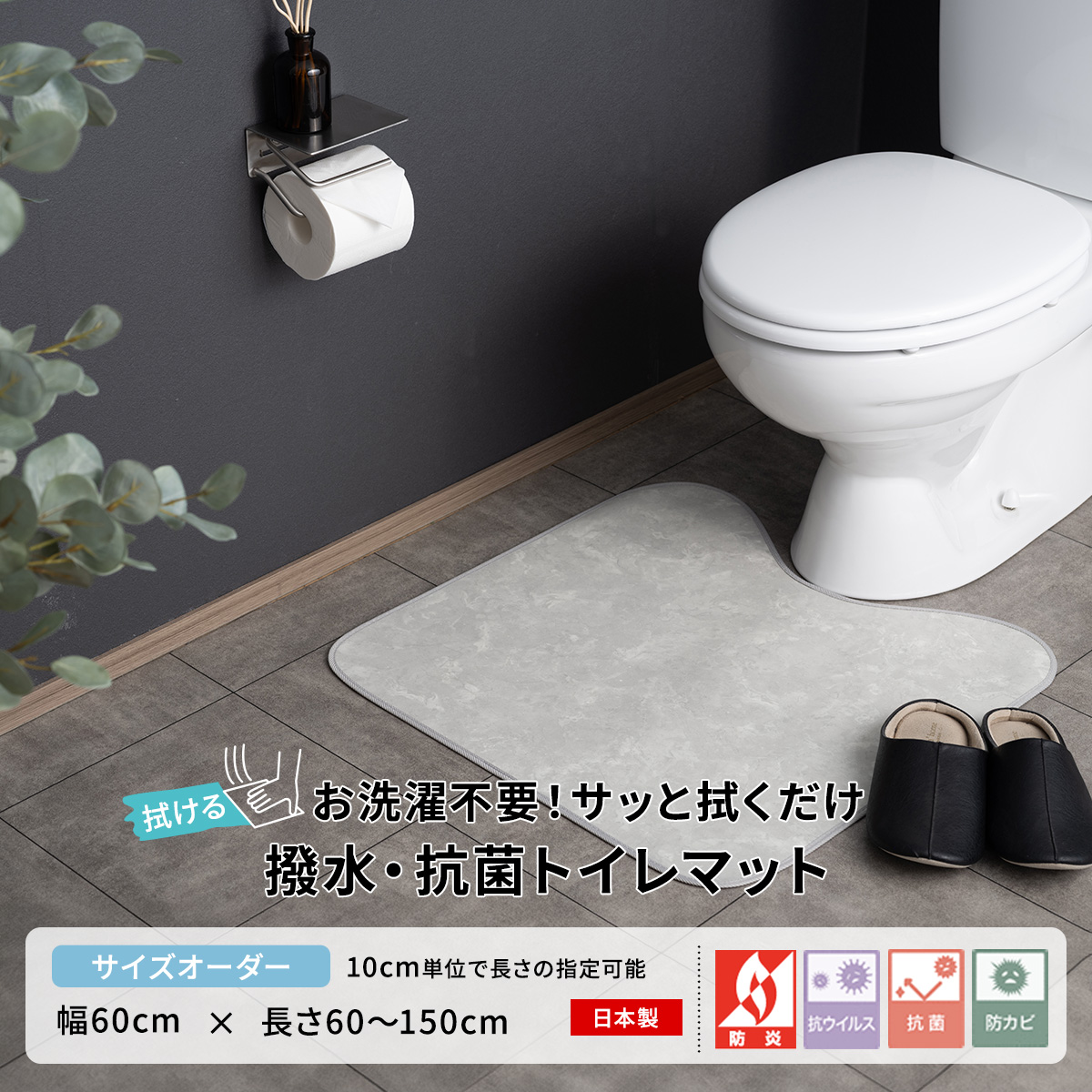 撥水・抗菌 拭けるクッションフロアトイレマット