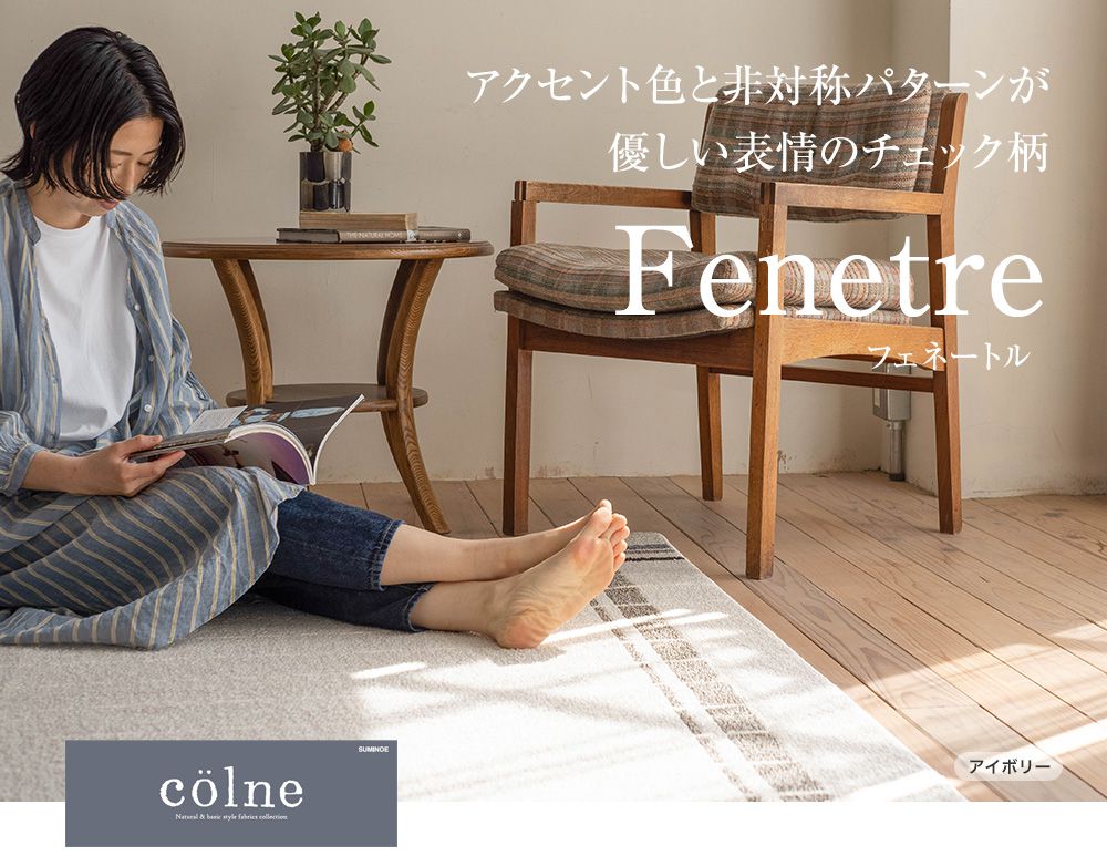 アクセント色と非対称パターンが優しい表情のチェック柄Fenetre