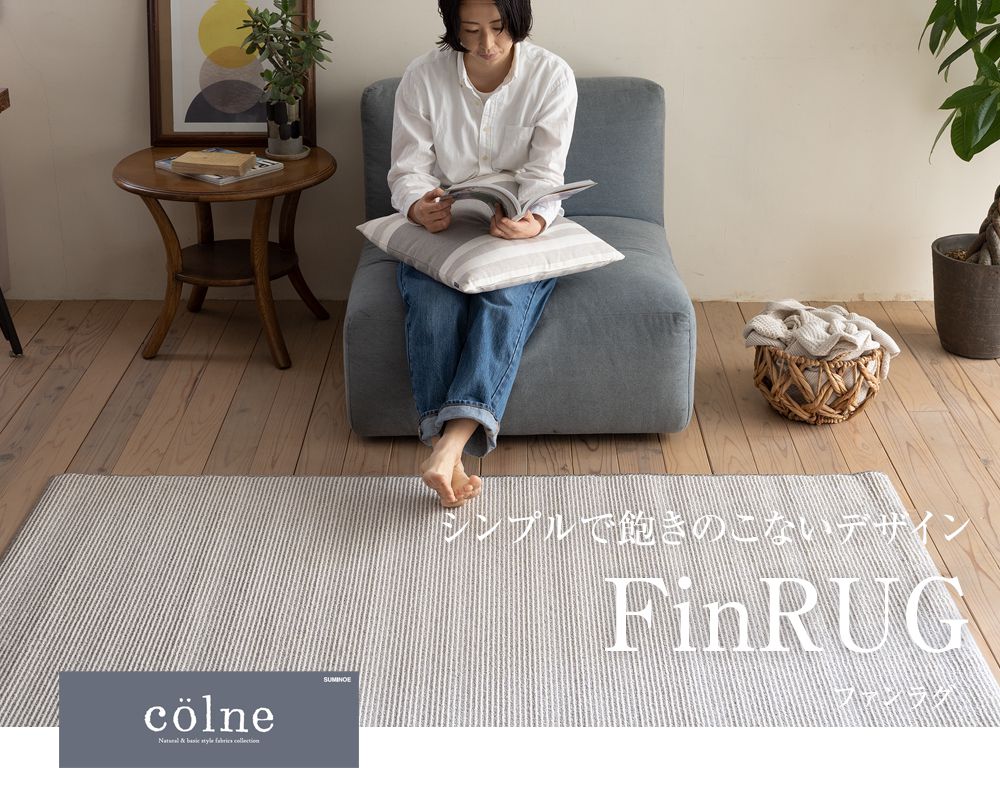 シンプルで飽きのこないデザイン FinRUG