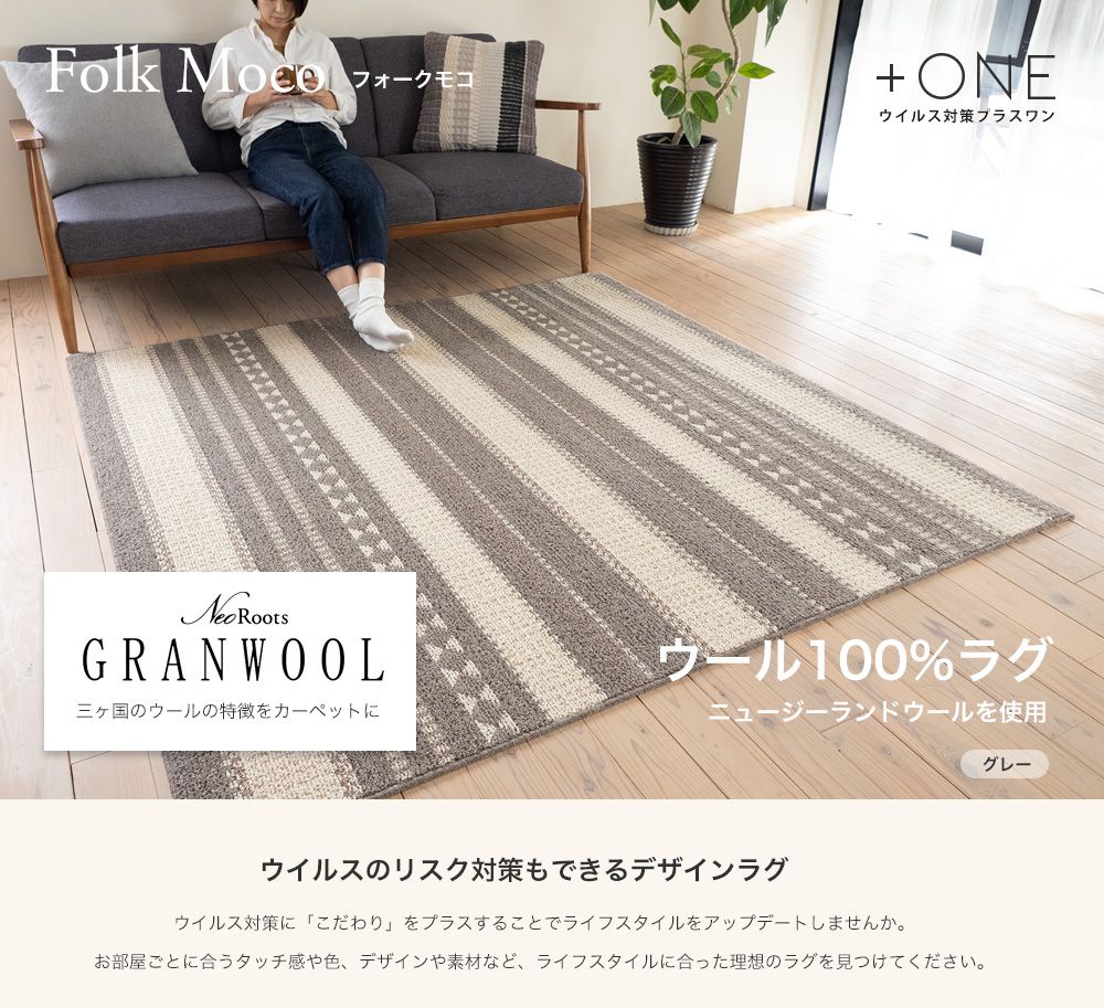 Folk Moco フォークモコ ウイルスのリスク対策もできるデザインラグ