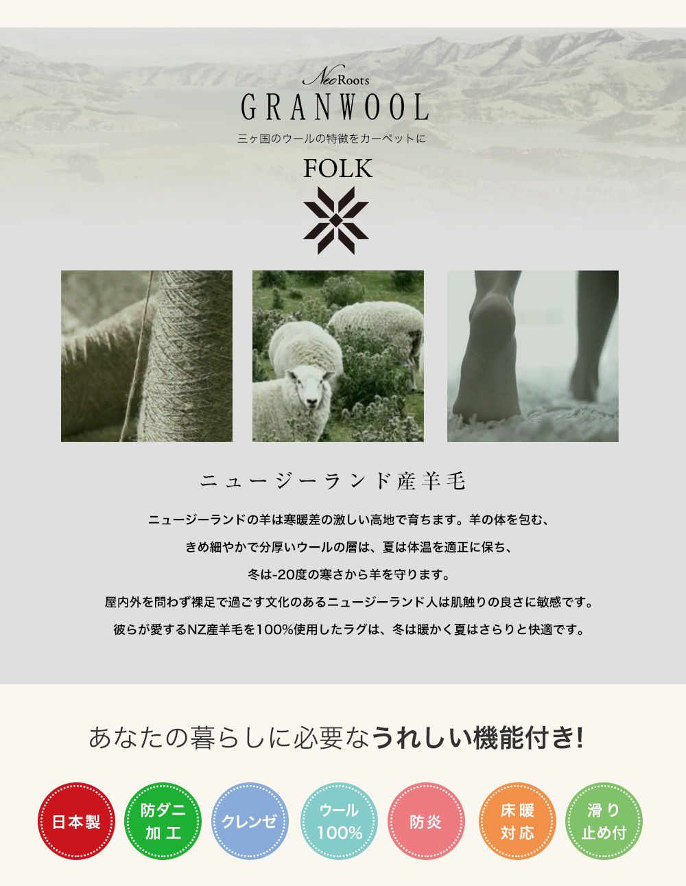 三ヶ国のウールの特徴をカーペットに ニュージーランド産羊毛