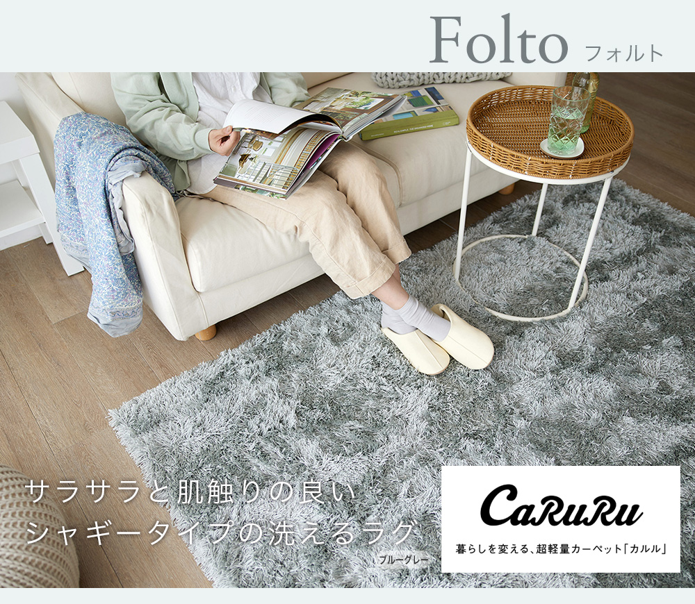 サラサラと肌触りの良いシャギータイプの洗えるラグ folto