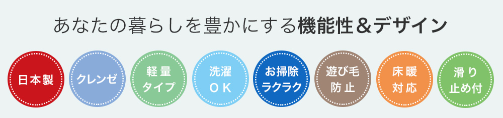 日本製、クレンゼ、軽量、洗濯OK、遊び毛防止、床暖対応、滑り止め付のカーペット・ラグ