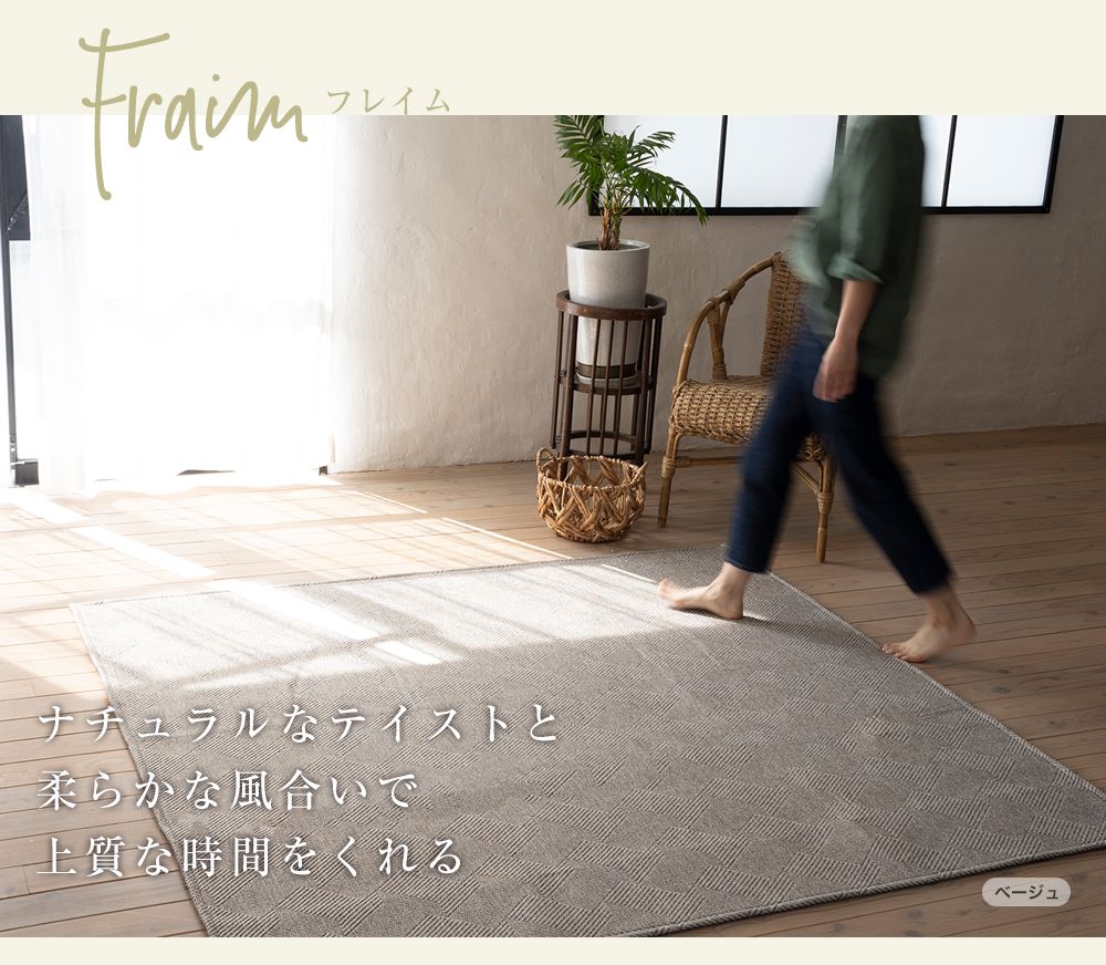 ナチュラルなテイストと柔らかな風合いで上質な時間をくれるfraim