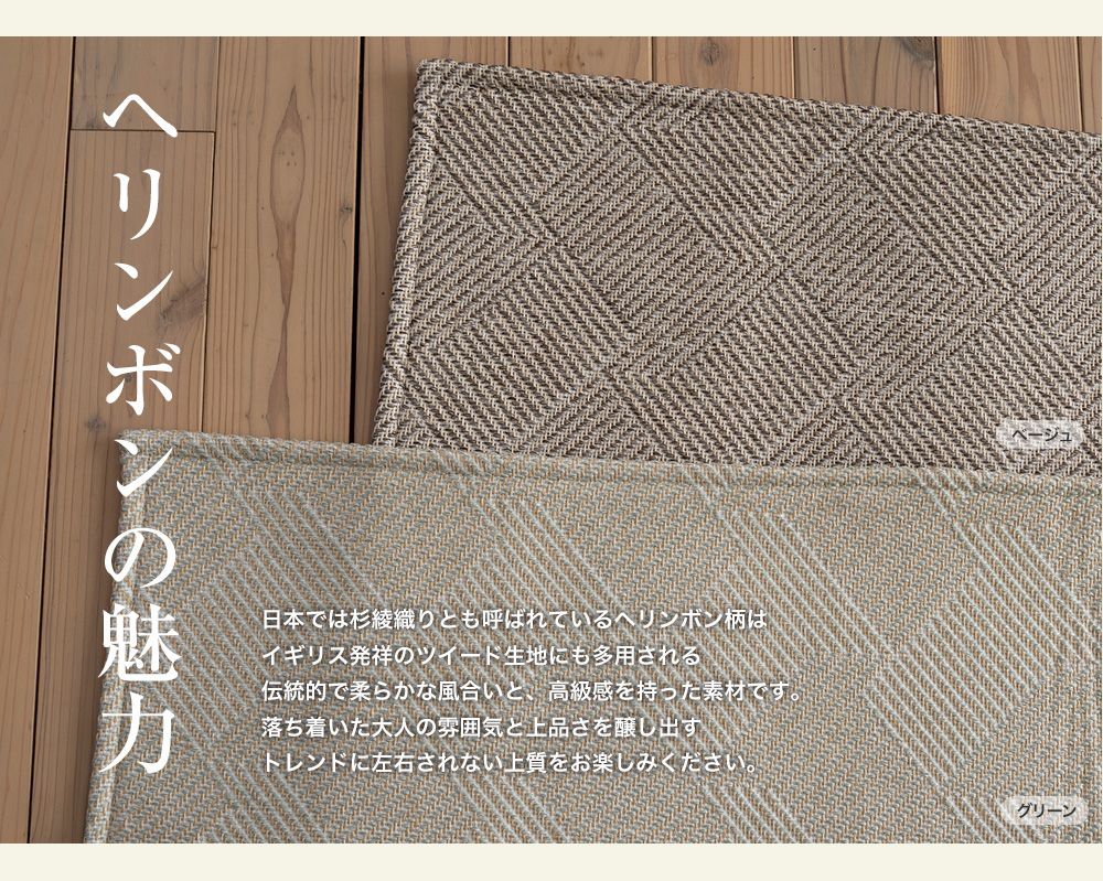 ヘリンボンの魅力