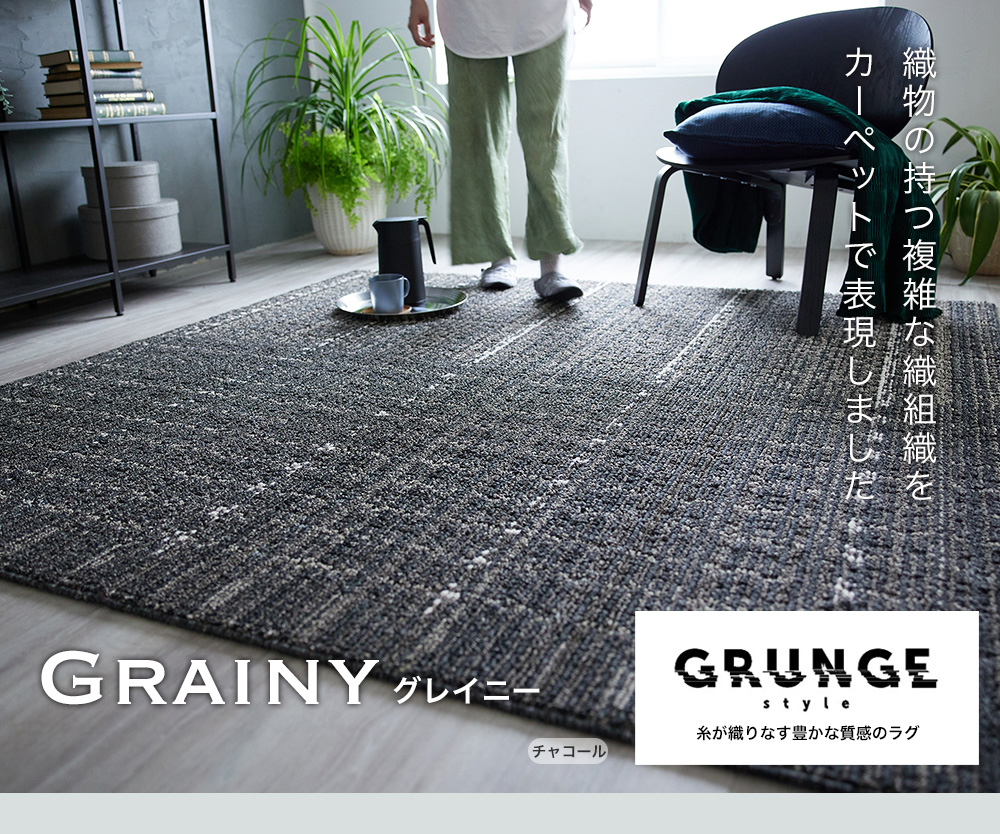 セパレートに色を切り替えたモダンなデザインラグ grainy