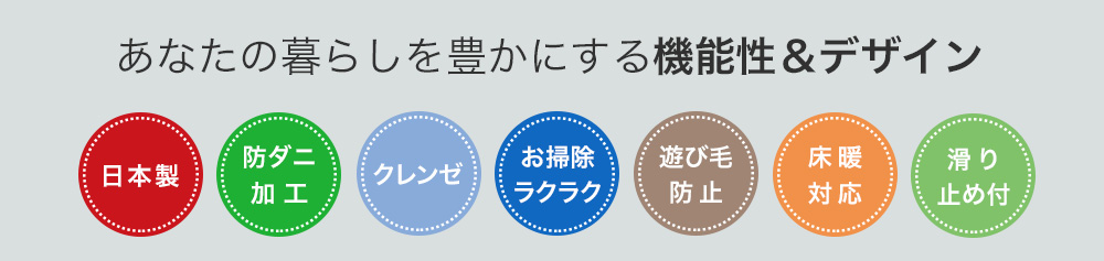 日本製、防ダニ、クレンゼ、遊び毛防止、床暖対応、滑り止め付ラグ