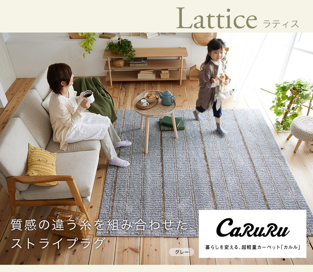 質感の違う糸を組み合わせたストライプラグ lattice