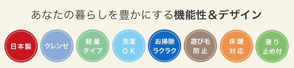 日本製、クレンゼ、軽量、洗濯OK、遊び毛防止、床暖対応、滑り止め付のカーペット・ラグ