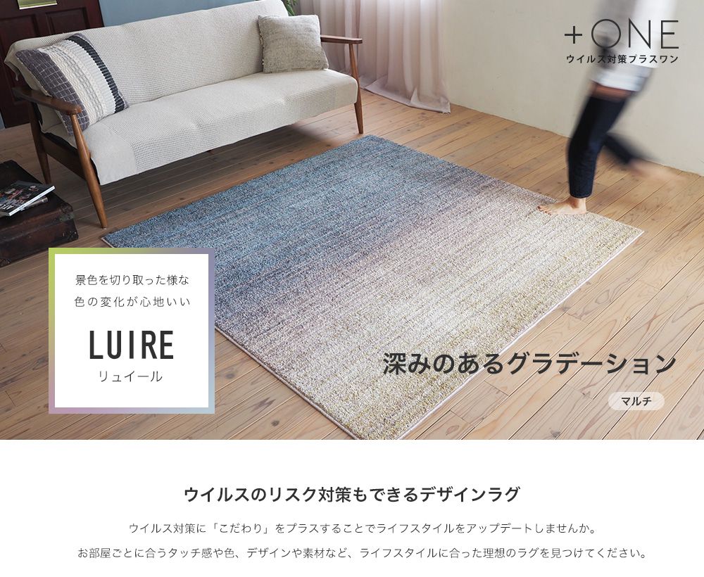 LUIRE リュイール ウイルスのリスク対策もできるデザインラグ