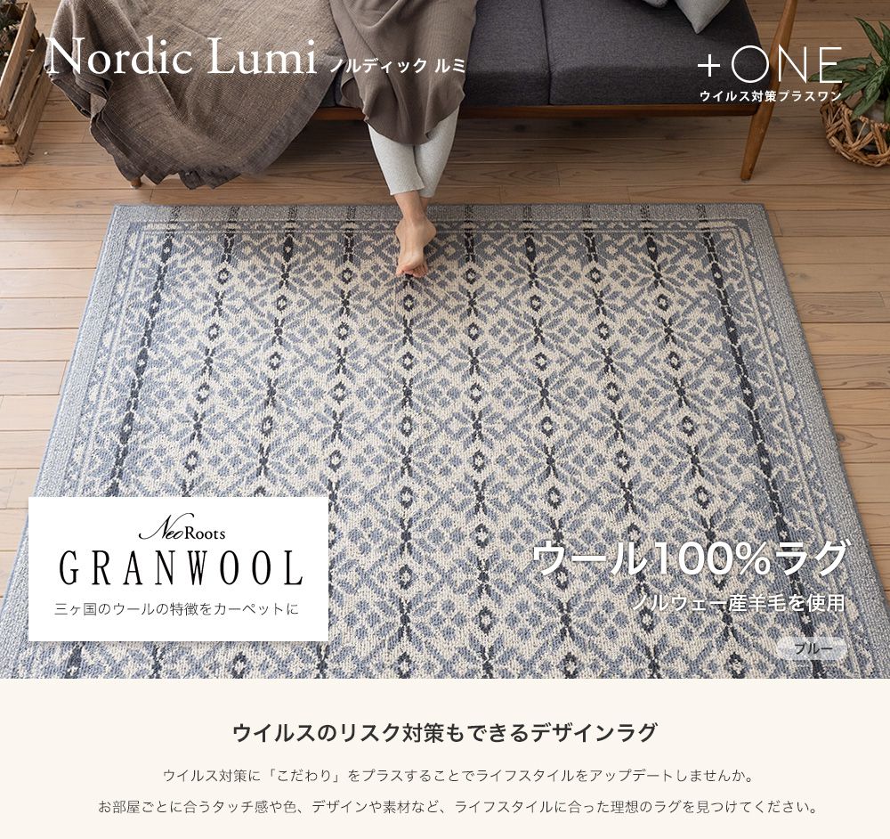 Nordic Lumi ノルディック ルミ ウイルスのリスク対策もできるデザインラグ
