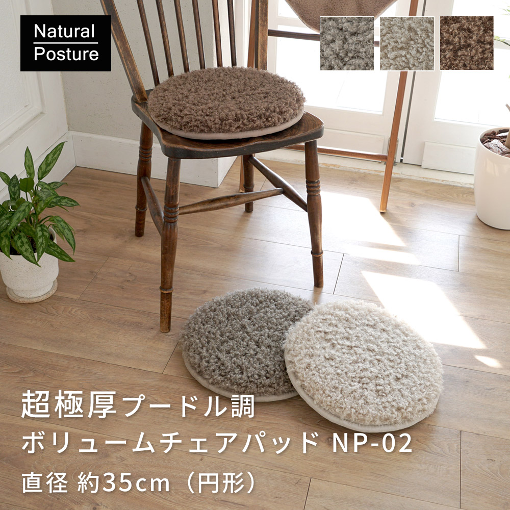 まるでプードルのようなふわふわボリューム「超極厚プードル調ボリュームチェアパッド」