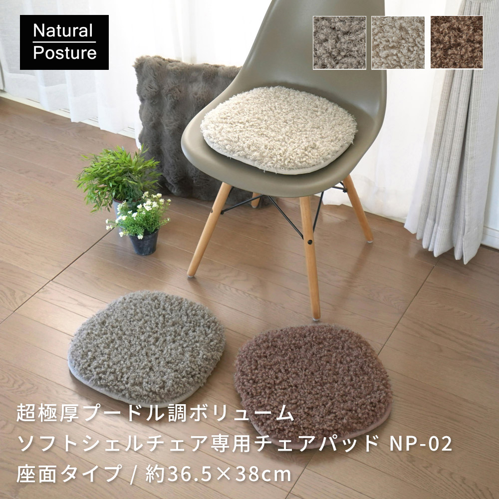 まるでプードルのようなふわふわボリューム「超極厚プードル調ボリュームチェアパッド」