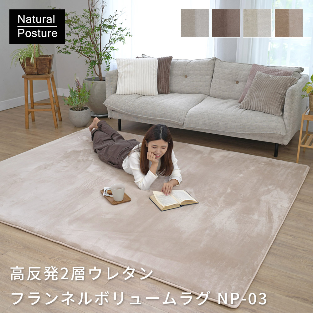 特許取得の2層構造で極上のもっちり「高反発2層ウレタンフランネルボリュームラグ」