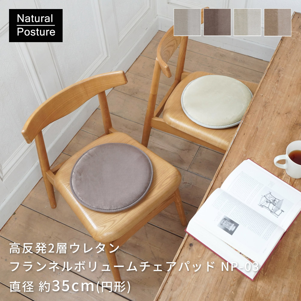 特許取得の2層構造で極上のもっちり「高反発2層ウレタンフランネルボリュームチェアパッド」