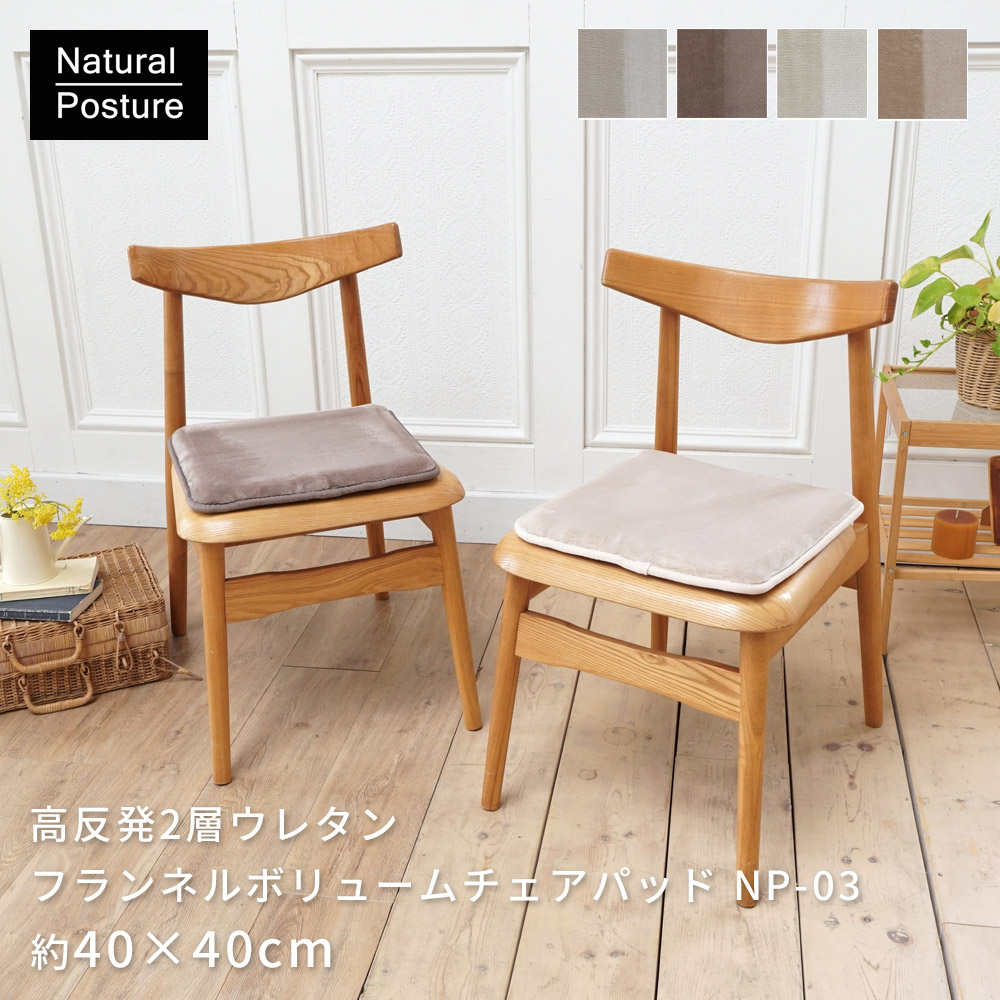 特許取得の2層構造で極上のもっちり「高反発2層ウレタンフランネルボリュームチェアパッド」