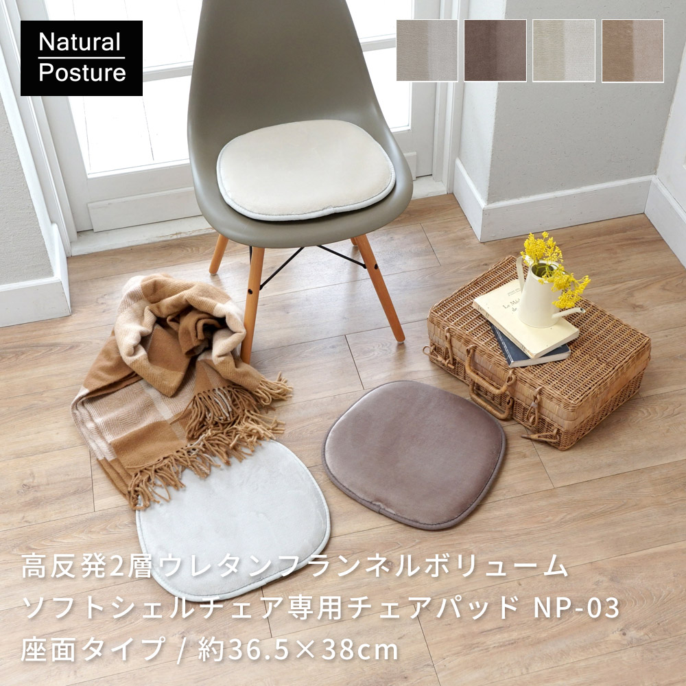 特許取得の2層構造で極上のもっちり「高反発2層ウレタンフランネルボリュームチェアパッド」