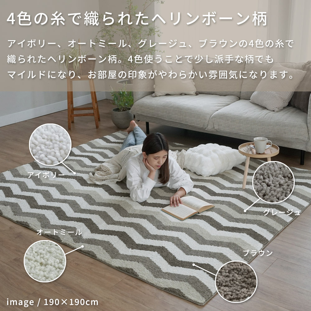 4色の糸で織られたヘリンボーン柄「洗える抗菌防臭防ダニ デザインラグ」