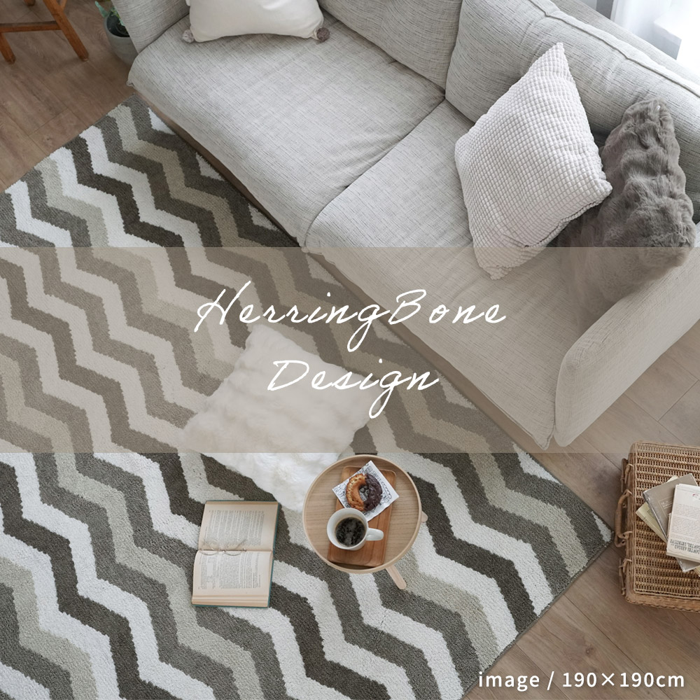 4色の糸で織られたヘリンボーン柄「洗える抗菌防臭防ダニ デザインラグ」