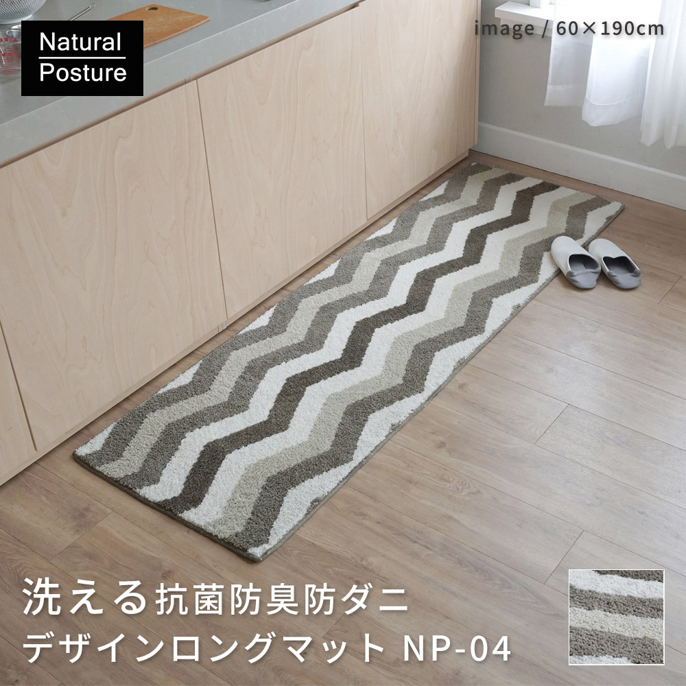 4色の糸で織られたヘリンボーン柄「洗える抗菌防臭防ダニ デザインロングマット」