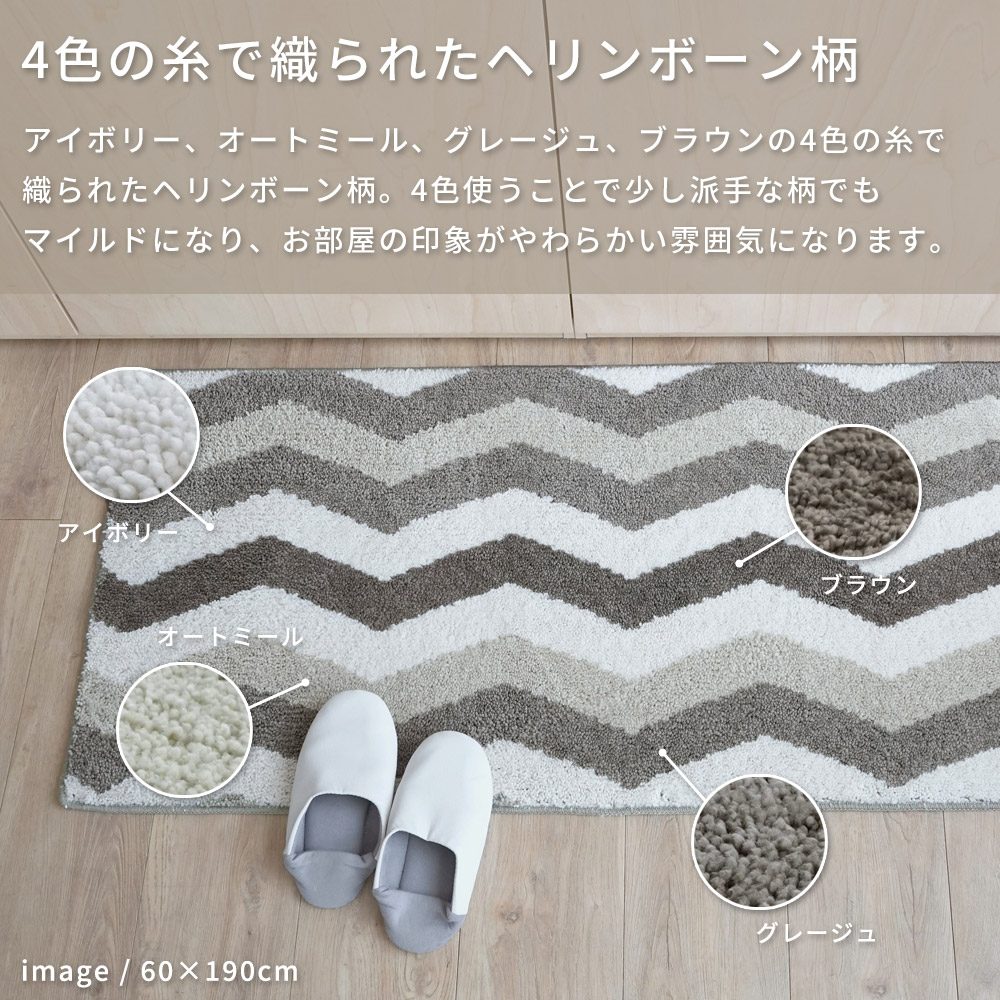 4色の糸で織られたヘリンボーン柄「洗える抗菌防臭防ダニ デザインロングマット」