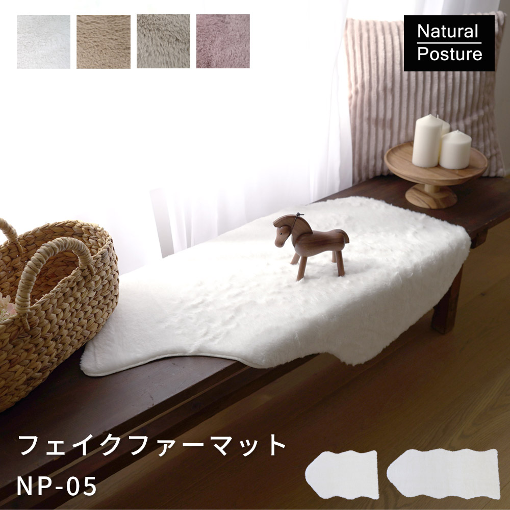 ふわふわの手触り「フェイクファーマット」