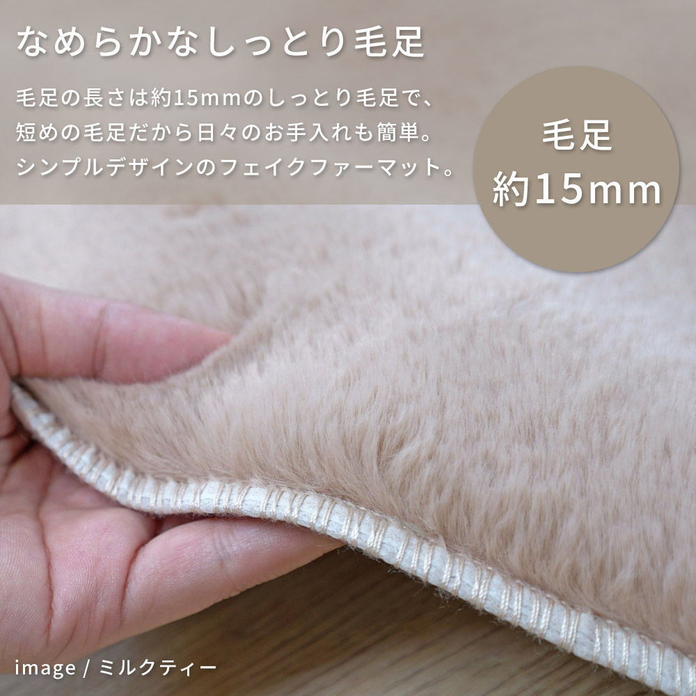 ふわふわの手触り「フェイクファーマット」