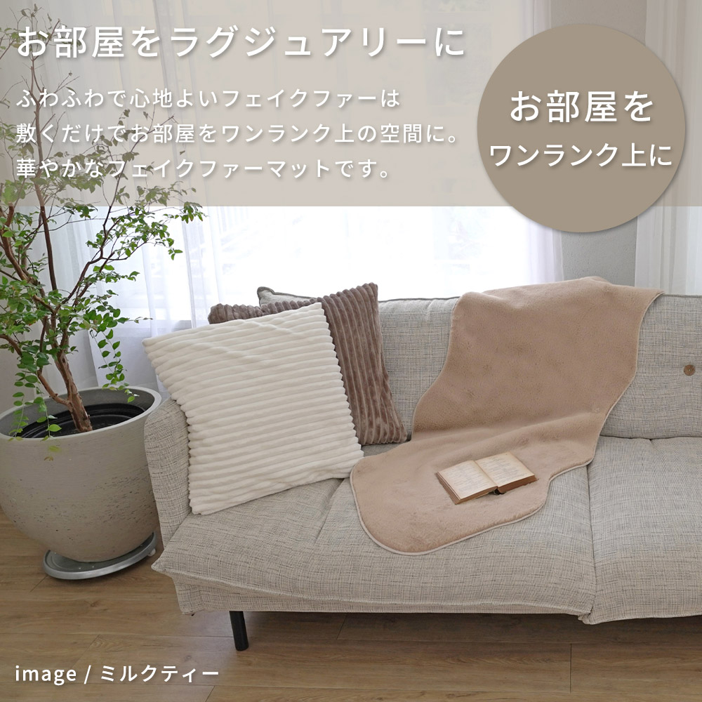 ふわふわの手触り「フェイクファーマット」