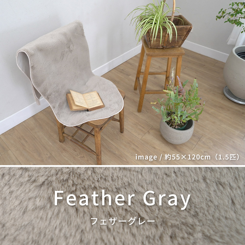 ふわふわの手触り「フェイクファーマット」