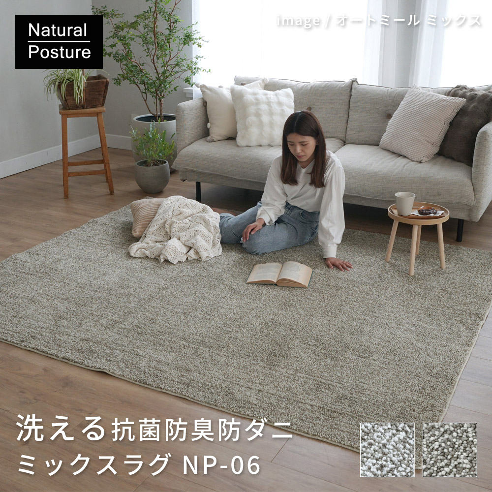 3色の糸でつくられたミックスカラー「洗える抗菌防臭防ダニ ミックスラグ」