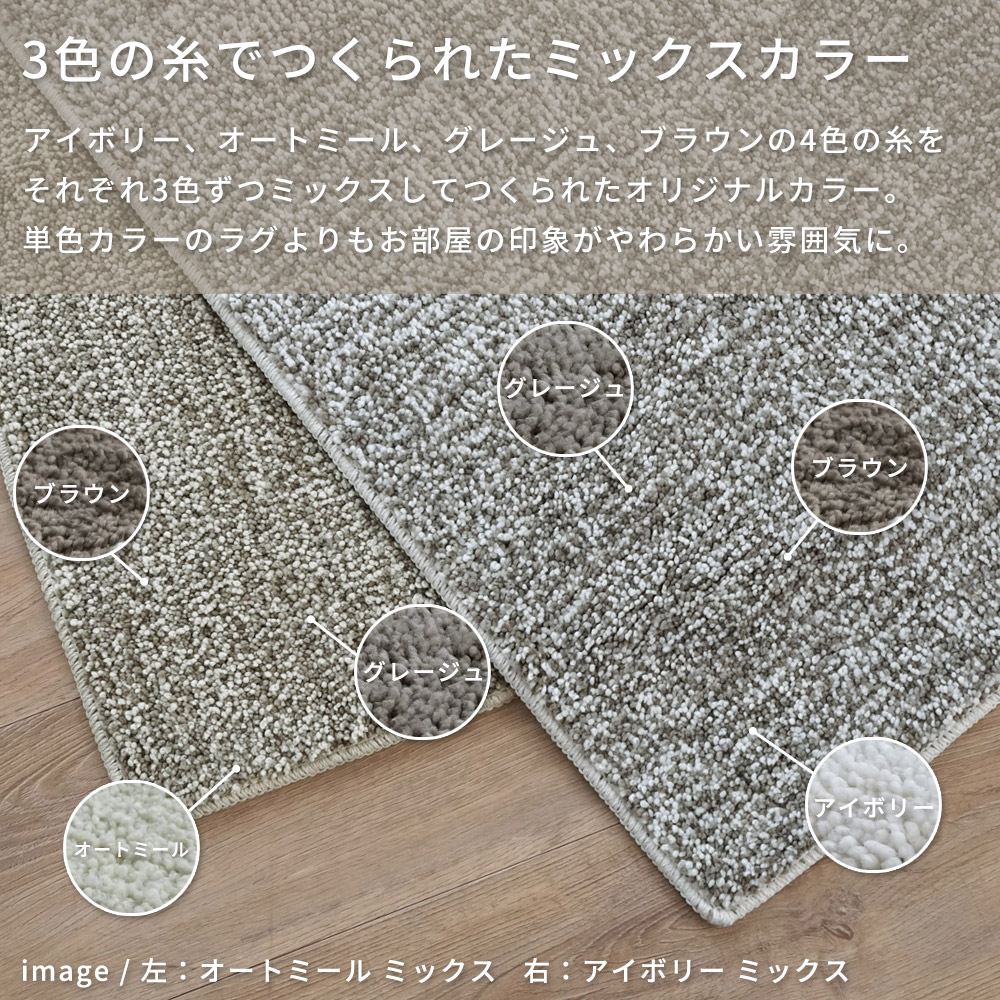 3色の糸でつくられたミックスカラー「洗える抗菌防臭防ダニ ミックスラグ」