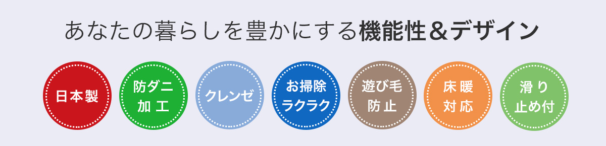 日本製、クレンゼ、遊び毛防止、床暖対応、滑り止め付ラグ