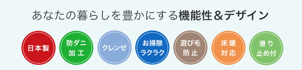 日本製、クレンゼ、遊び毛防止、床暖対応、滑り止め付ラグ