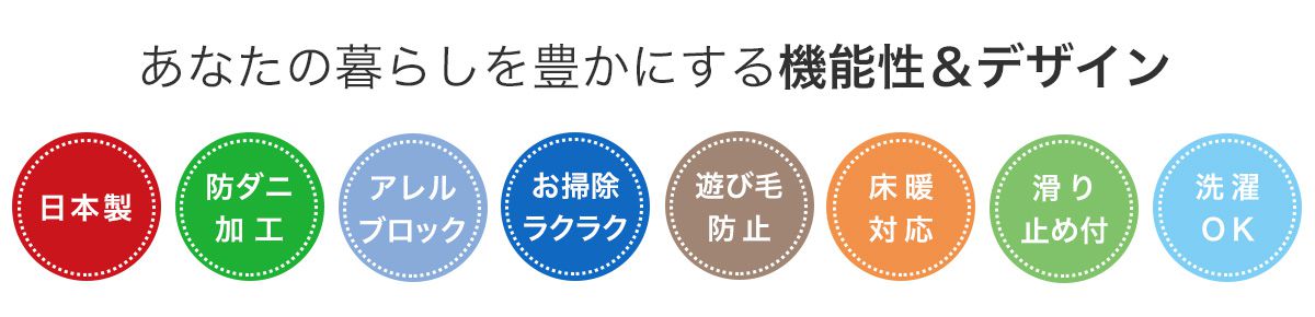 馴染みやすく多用途に使えるラグ・マット「ポント」