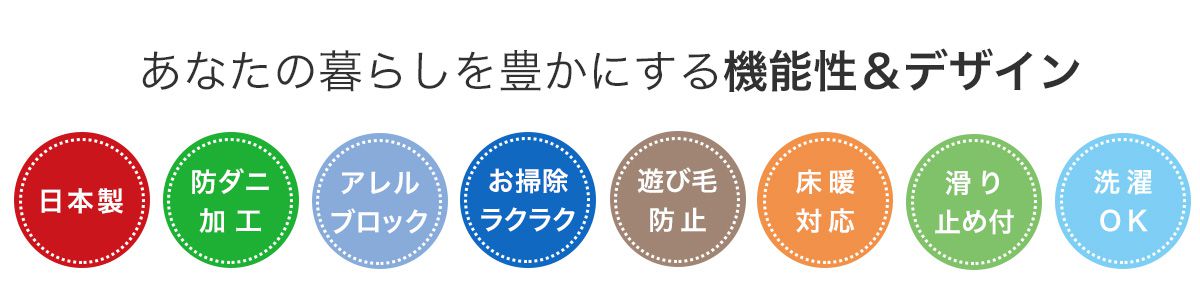 アレル物質を吸着、安心安全の日本製ラグ