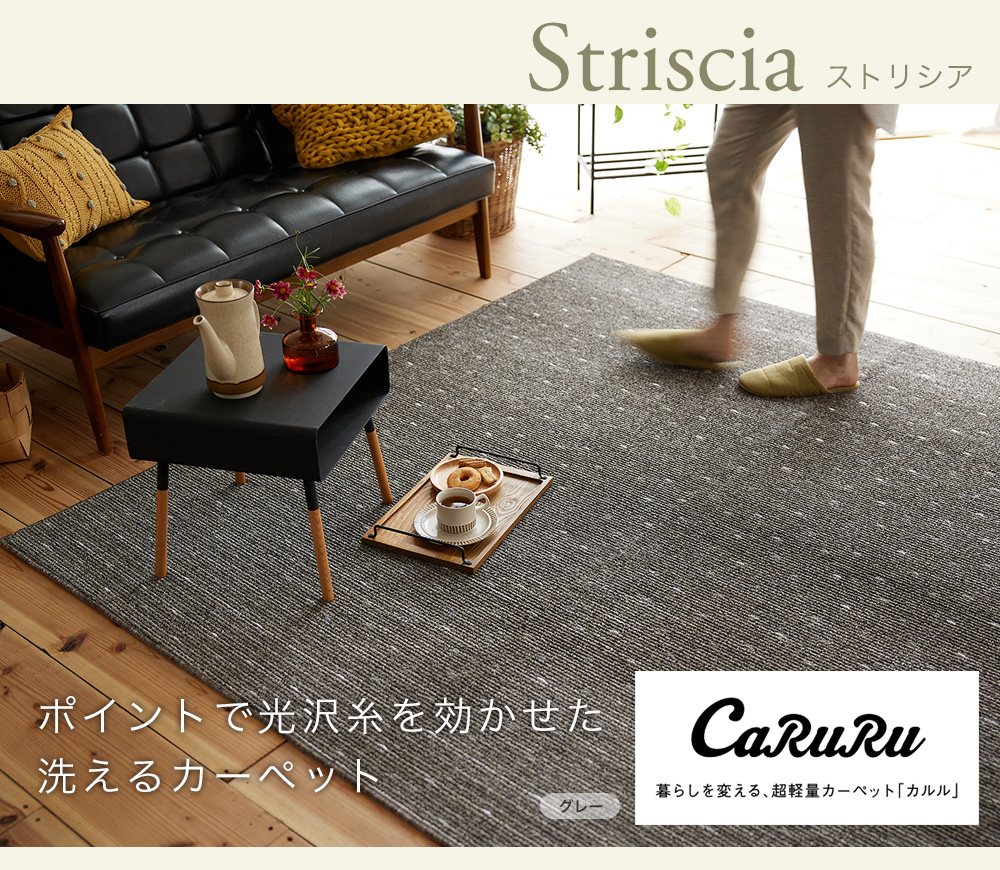 ポイントで光沢糸を効かせた洗えるカーペット stricia