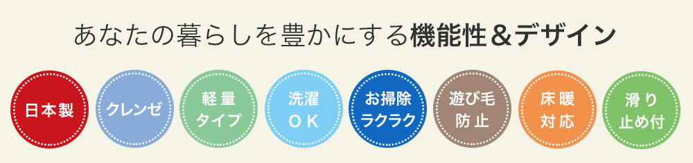 日本製、クレンゼ、軽量、洗濯OK、遊び毛防止、床暖対応、滑り止め付のカーペット・ラグ