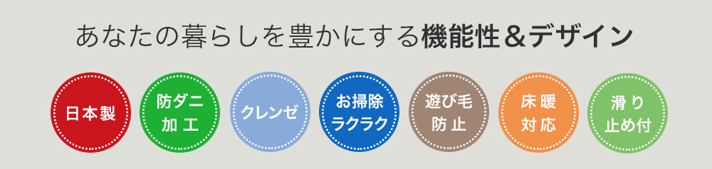 日本製、防ダニ、クレンゼ、遊び毛防止、床暖対応、滑り止め付ラグ