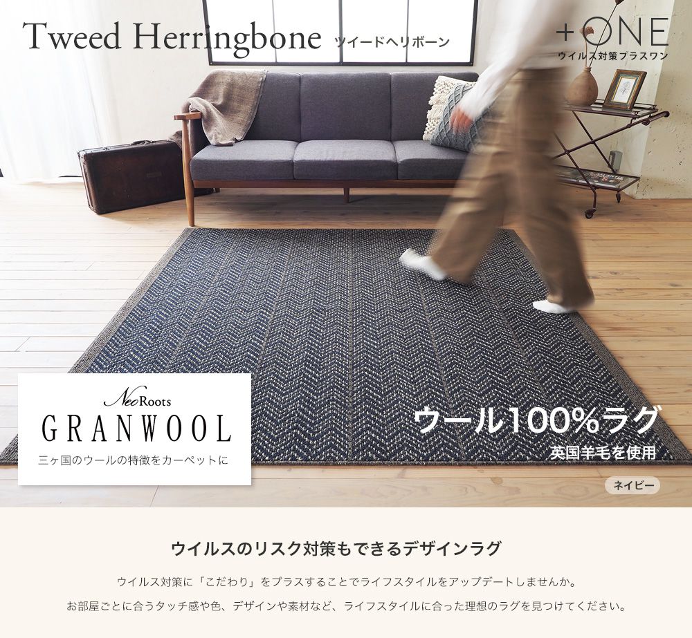 Tweed Herringbone ツイード・ヘリンボン ウイルスのリスク対策もできるデザインラグ