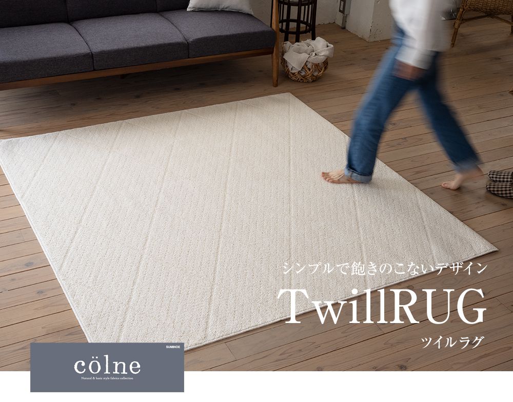 シンプルで飽きのこないデザイン TwillRUG