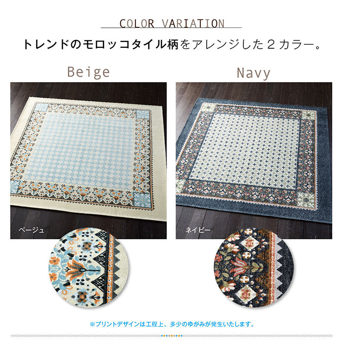 トレンドのモロッコタイル柄をアレンジした2カラー、ベージュ、ネイビー