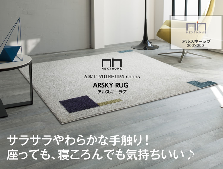 アルスキー ラグ