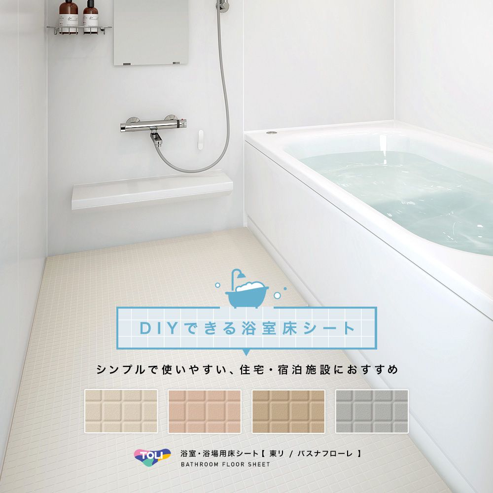 売れ筋がひ！ 浴室 お風呂場 床材 リフォーム 床 diy 東リ バスナ 施工道具 資材 バスナFA施工材料パック 直送品 JQ 